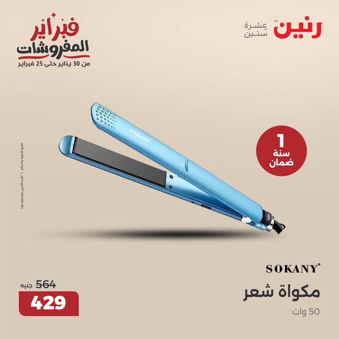 raneen offers from 4feb to 5feb 2025 عروض رنين من 4 فبراير حتى 5 فبراير 2025 صفحة رقم 41